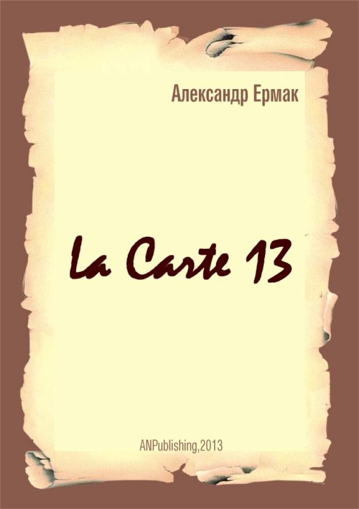 Александр Ермак. La Carte - 13